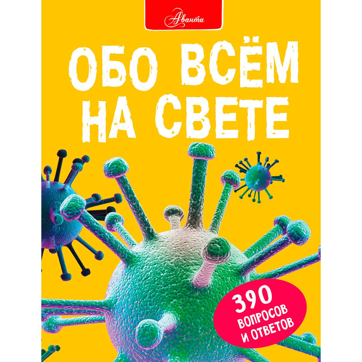 Энциклопедии Фарндон Дж. Обо всем на свете купить,NaN