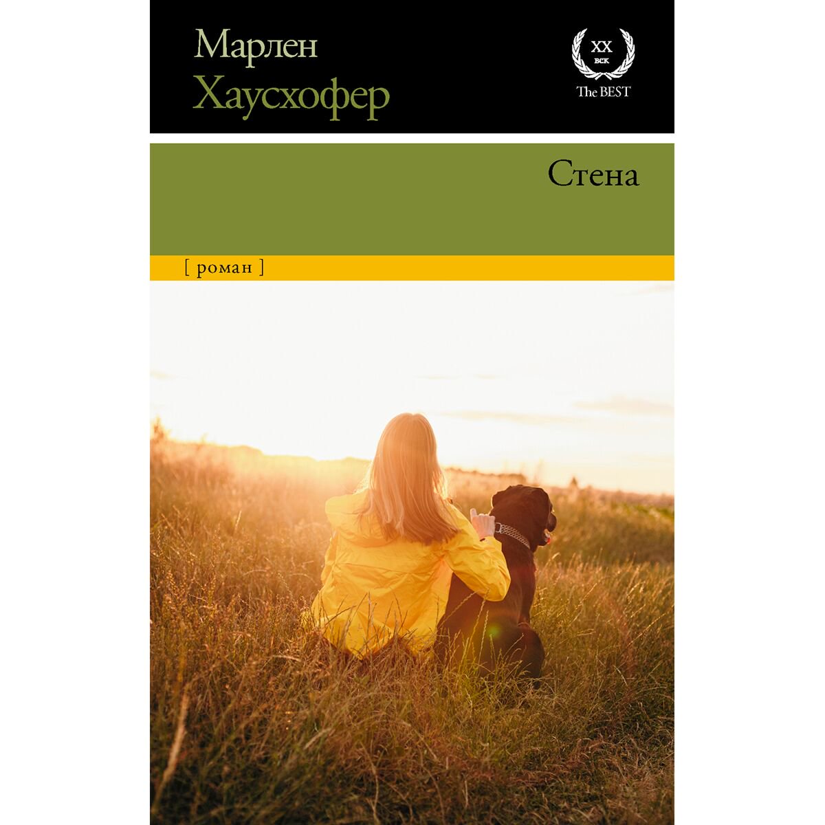 Всемирная классика Хаусхофер М. Стена купить,NaN