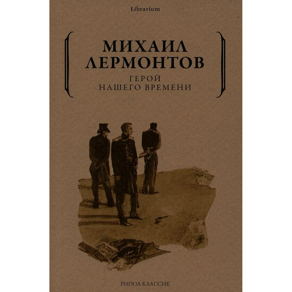 Русская классика Лермонтов М. Ю. Герой нашего времени (Рипол) купить,NaN