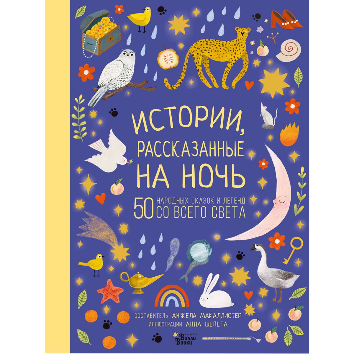 Сказки МакАллистер А.: Истории, рассказанные на ночь купить,NaN