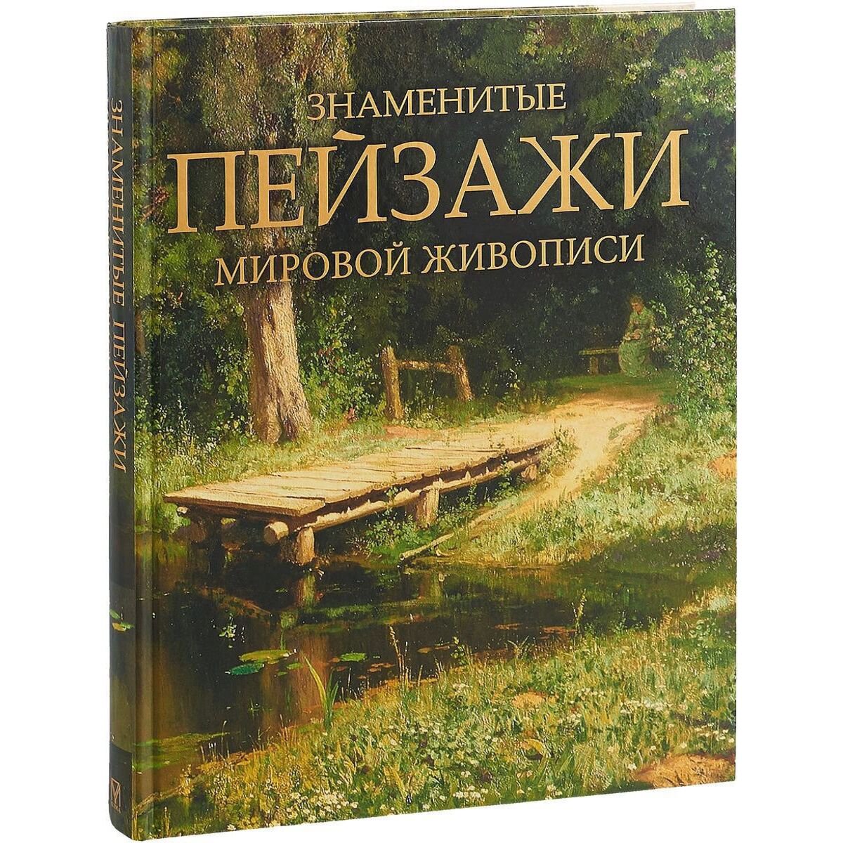 Культура искусство Морозова О. В. Знаменитые пейзажи мировой живописи купить,NaN
