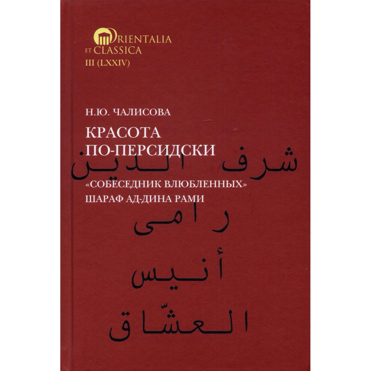 Культура, искусство Чалисова Н. Ю.: Красота по-персидски "Собеседник влюбленных" Шараф ад-Дина Рами купить,NaN