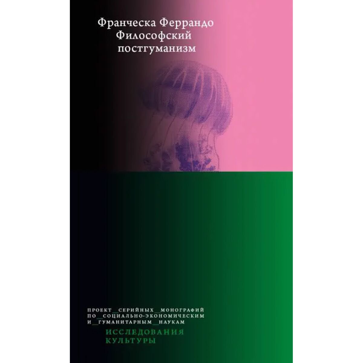 Философия Феррандо Ф. Философский постгуманизм купить,NaN