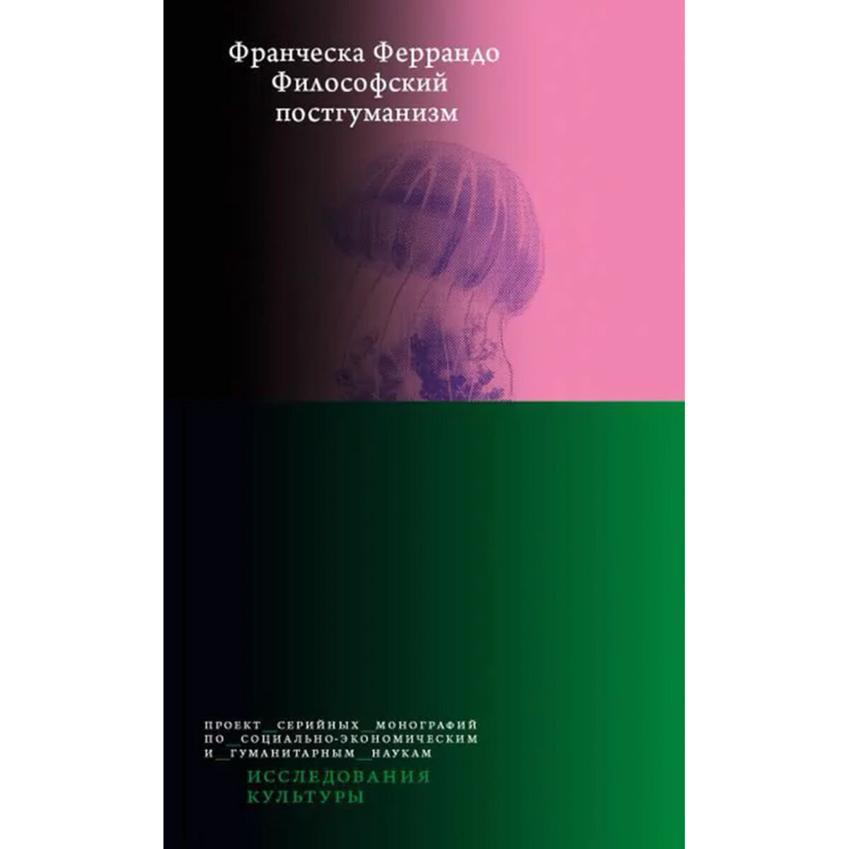 Философия Феррандо Ф. Философский постгуманизм купить,NaN