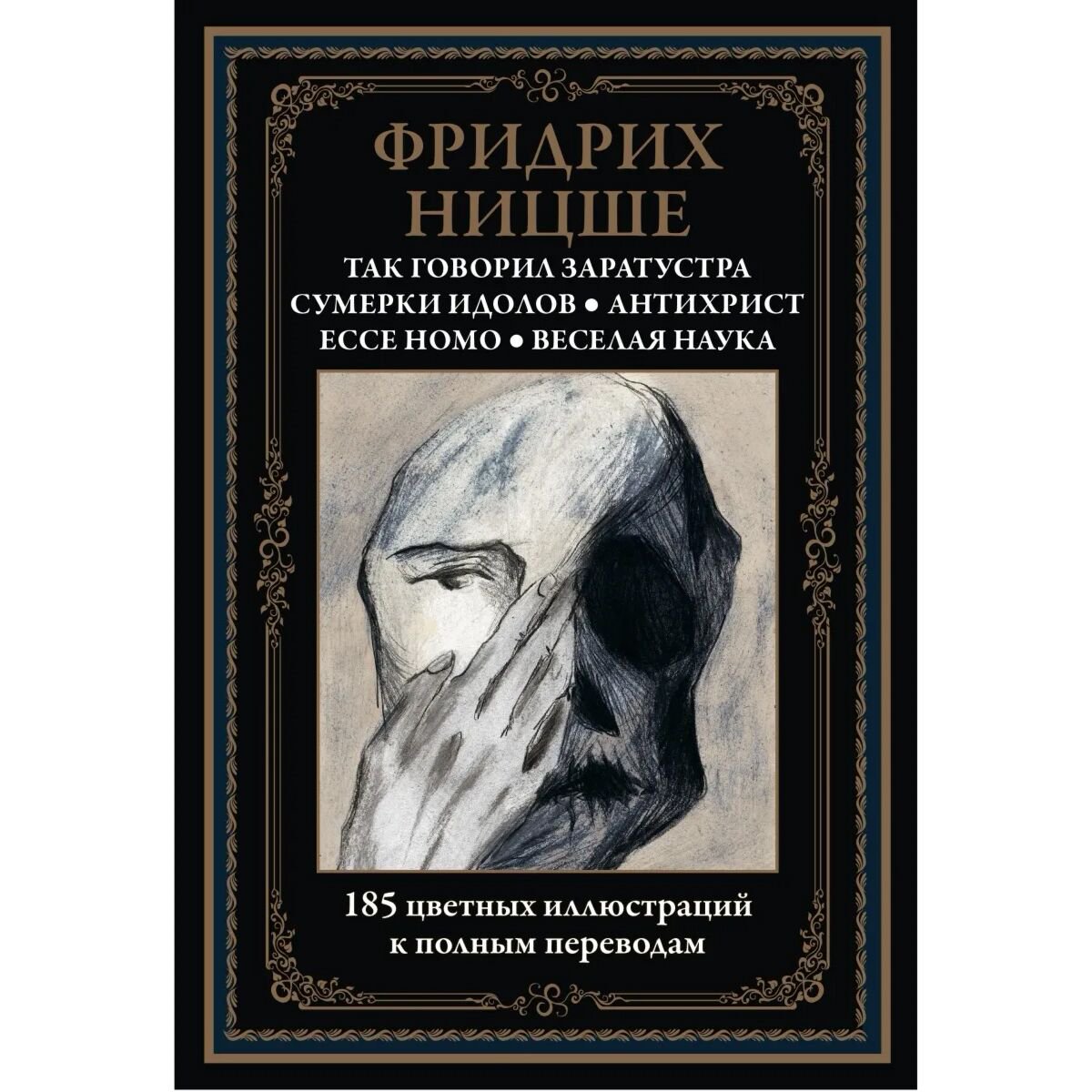 Философия Ницше Ф. Так говорил Заратустра. Сумерки идолов. Антихрист. Ecce homo. Веселая наука купить,NaN