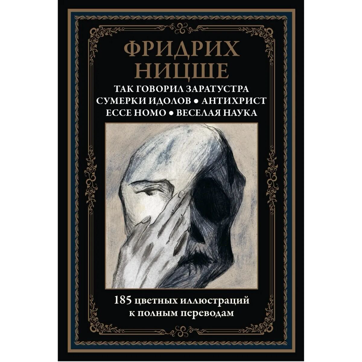 Философия Ницше Ф. Так говорил Заратустра. Сумерки идолов. Антихрист. Ecce homo. Веселая наука купить,NaN