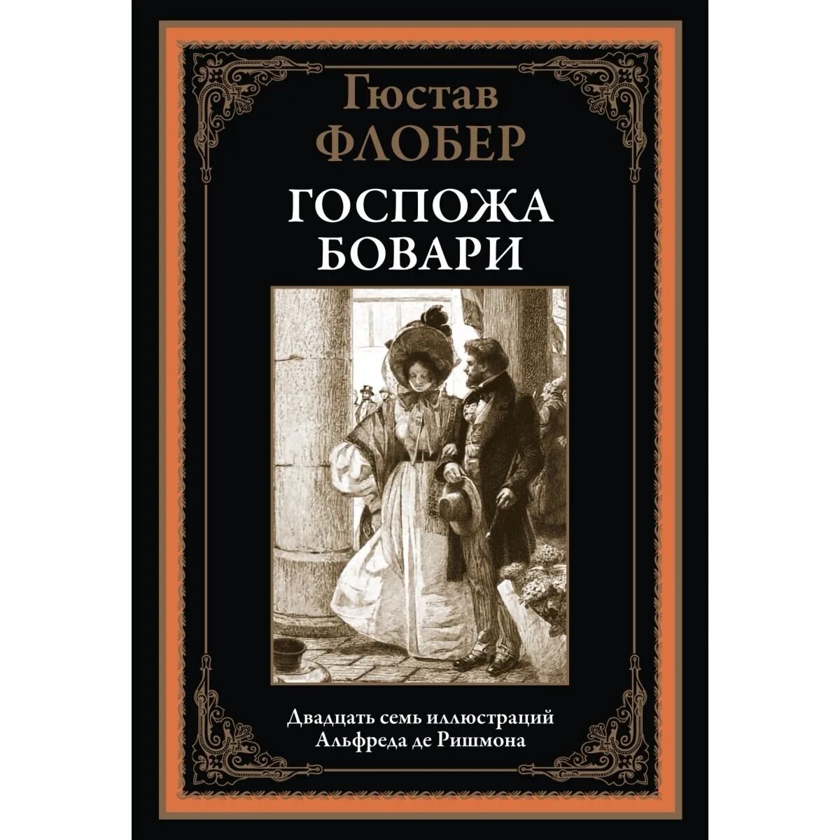 Всемирная классика Флобер Г. Госпожа Бовари купить,NaN