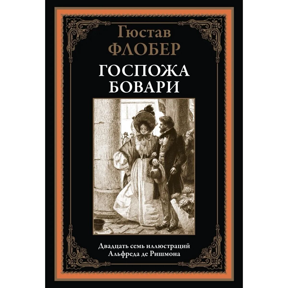 Всемирная классика Флобер Г. Госпожа Бовари купить,NaN