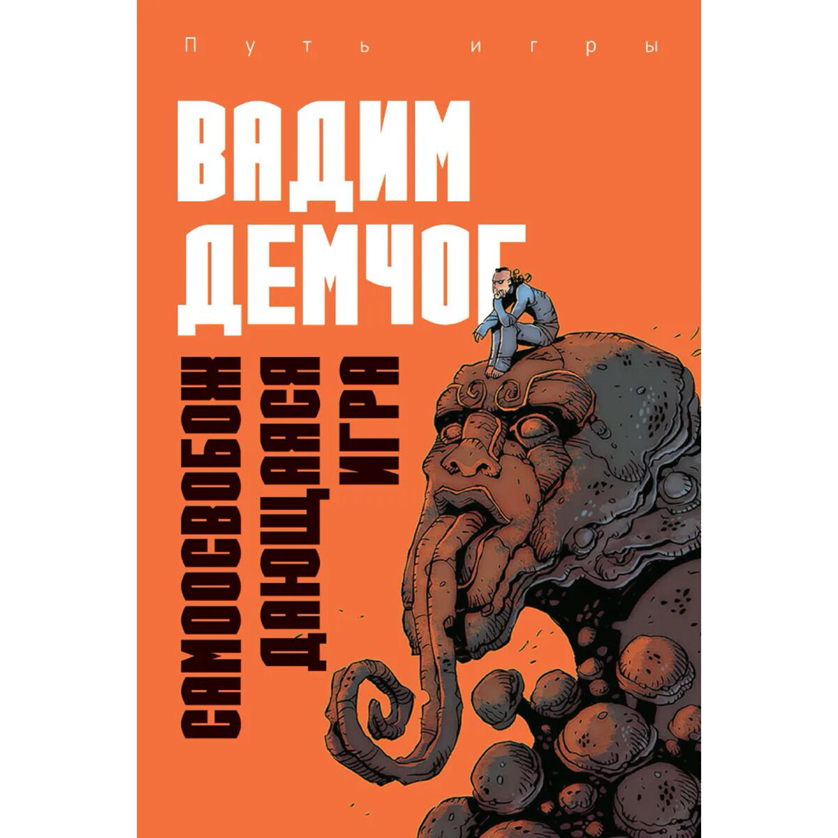 Психология популярная Демчог В. В.: Самоосвобождающаяся Игра, или Алхимия Артистического Мастерства купить,NaN