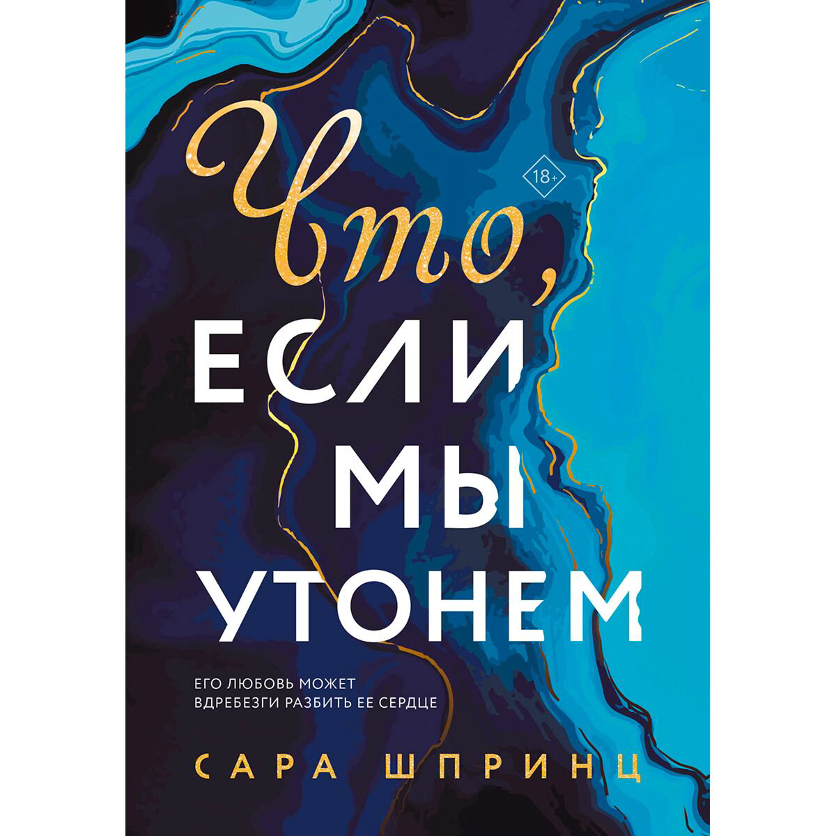 Сентиментальный роман Шпринц С.: Что, если мы утонем купить,NaN