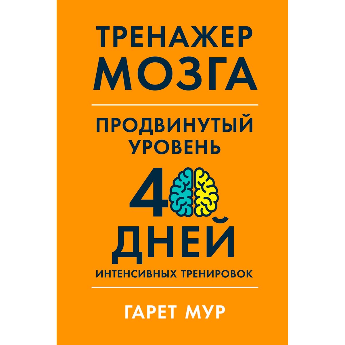 Психология популярная Мур Г. Тренажер мозга. Продвинутый уровень: 40 дней интенсивных тренировок купить,NaN