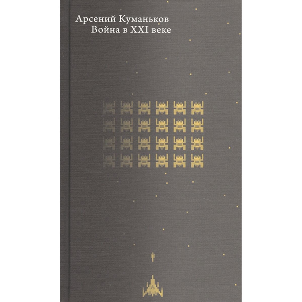 Политика и социология Куманьков А. Война в XXI веке купить,NaN