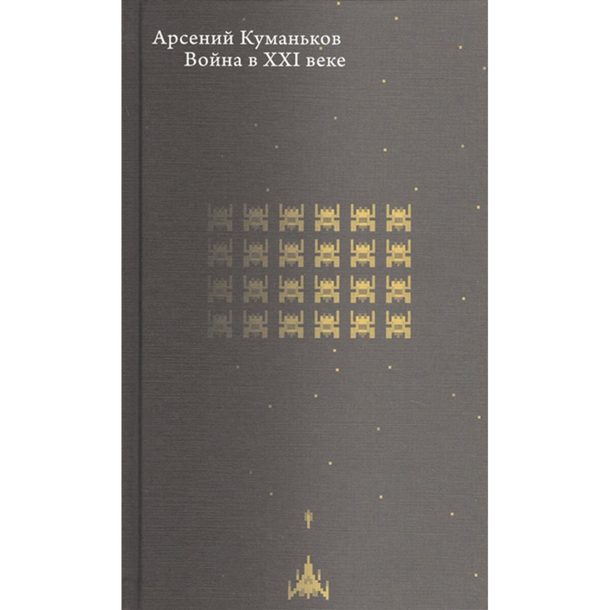 Политика и социология Куманьков А. Война в XXI веке купить,NaN