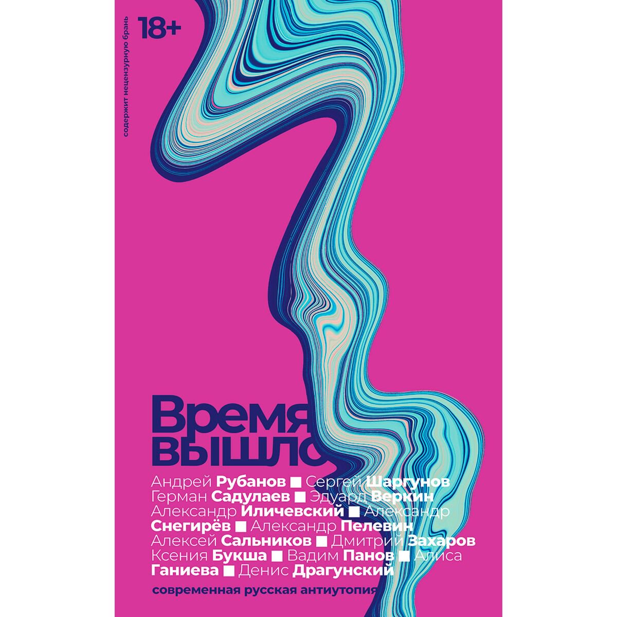 Современная российская проза Садулаев Г., Снегирёв А. и др. Время вышло: Современная русская антиутопия купить,NaN