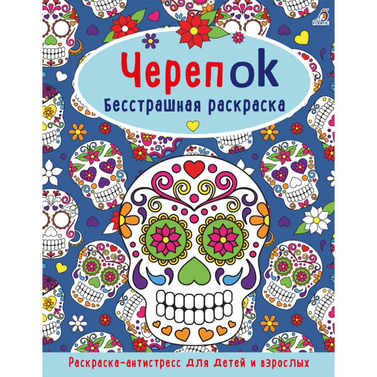 Рисование ЧерепOK. Бесстрашная раскраска купить,NaN