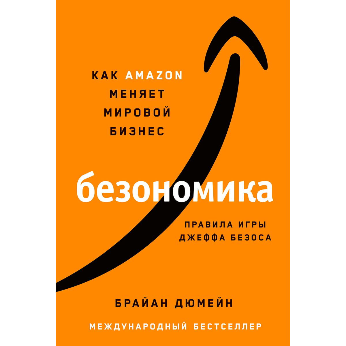Бизнес Дюмейн Б. Безономика: Как Amazon меняет мировой бизнес. Правила игры Джеффа Безоса купить,NaN