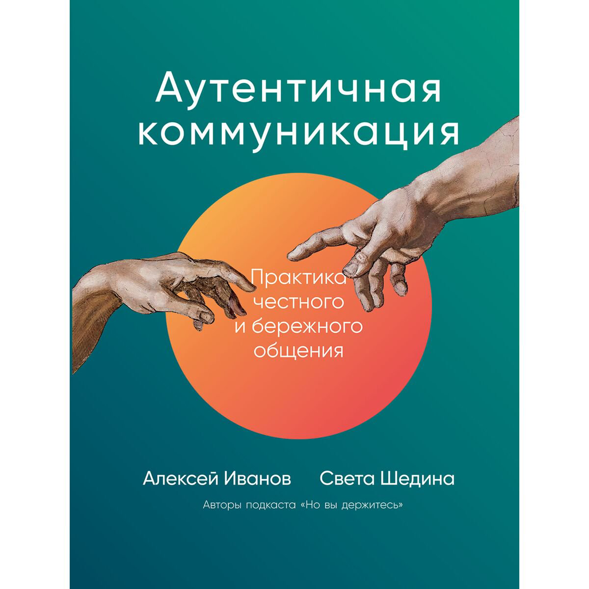 Психология популярная Иванов Алексей, Шедина Светлана: Аутентичная коммуникация: Практика честного и бережного общения купить,NaN