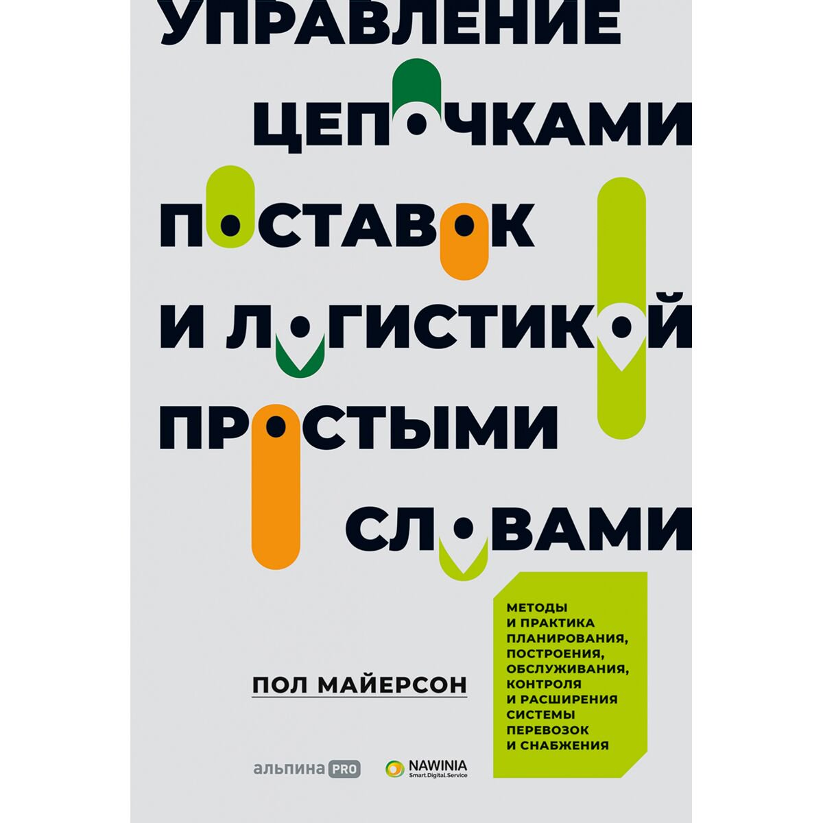 Бизнес Майерсон П.: Управление цепочками поставок и логистикой  - простыми словами. Методы и практика планирования купить,NaN