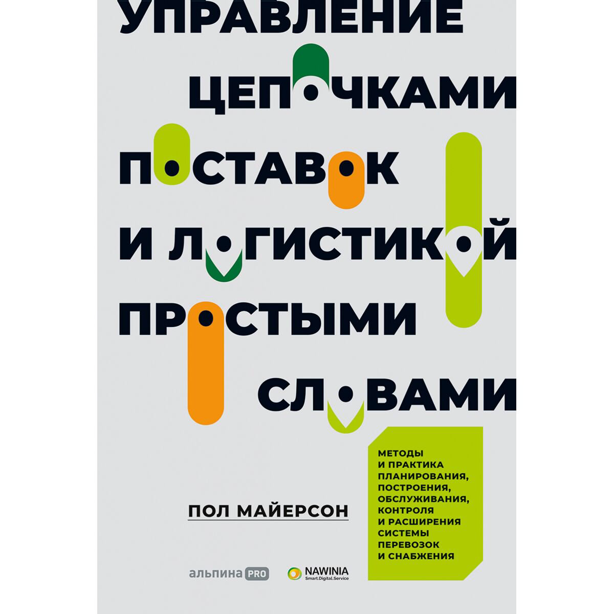 Бизнес Майерсон П.: Управление цепочками поставок и логистикой  - простыми словами. Методы и практика планирования купить,NaN