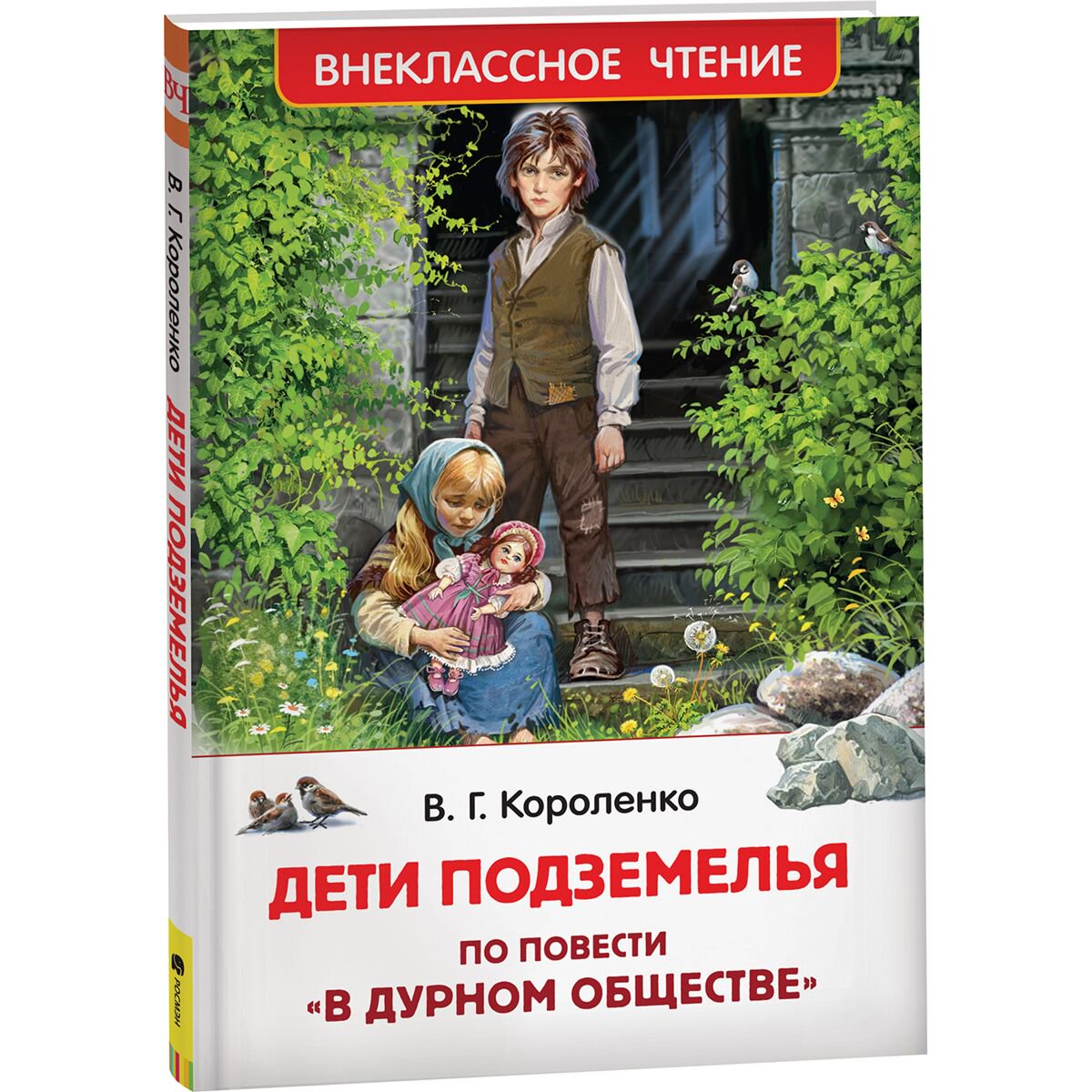 Детская литература Короленко В. Г. Дети подземелья купить,NaN