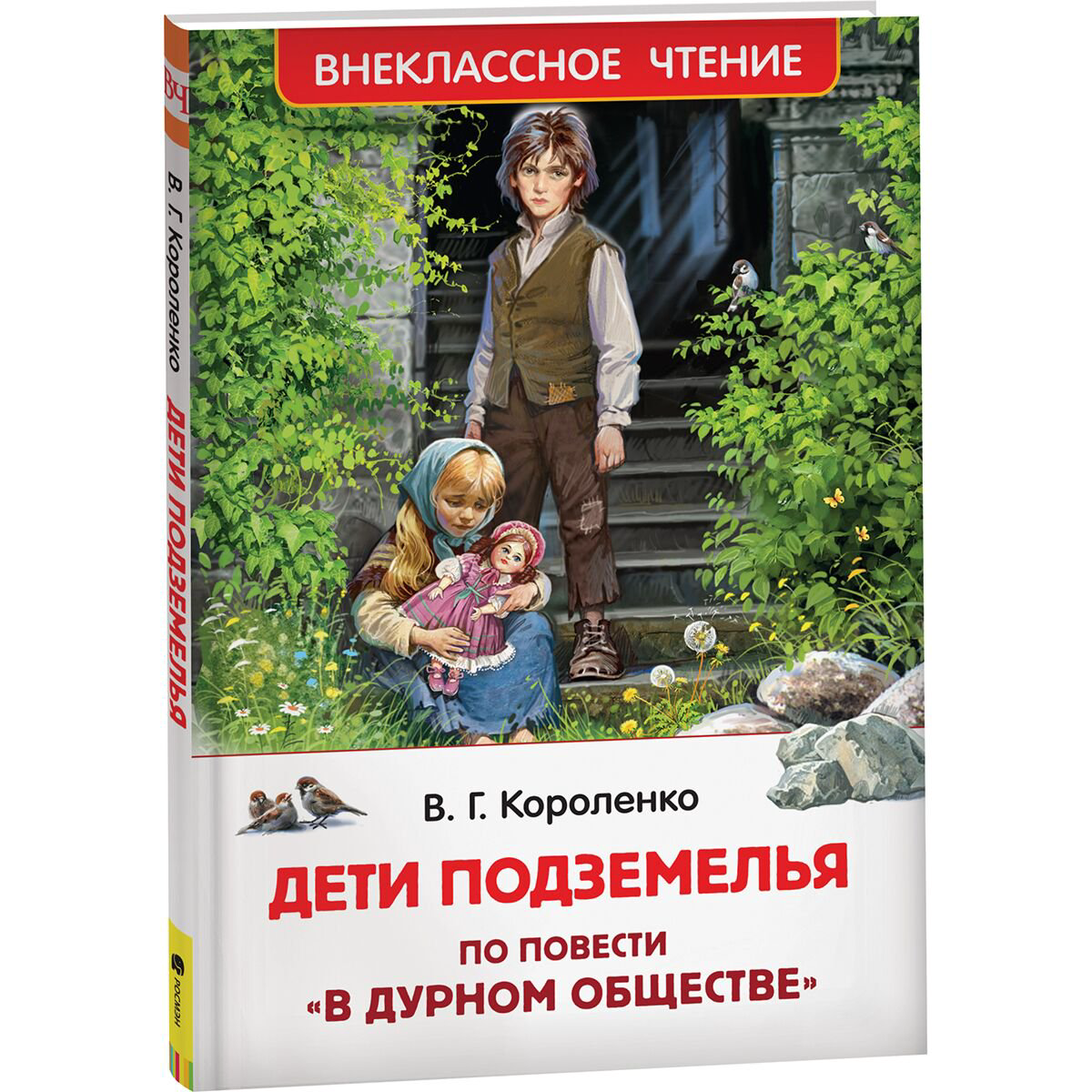 Детская литература Короленко В. Г. Дети подземелья купить,NaN