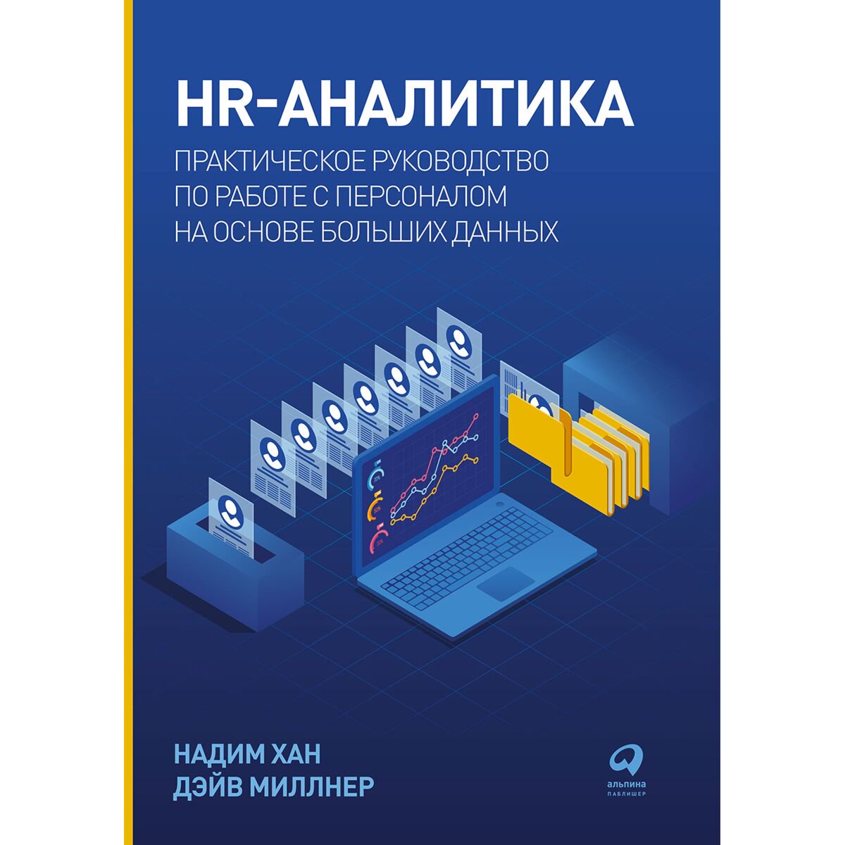Бизнес Хан Н., Миллнер Д. HR-аналитика купить,NaN