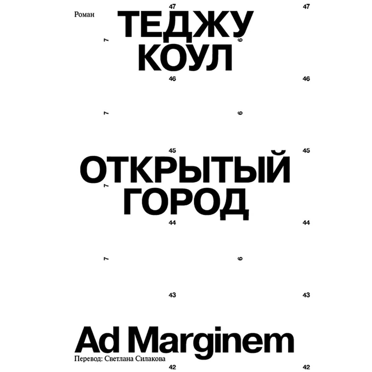 Современная мировая проза Коул Теджу Открытый город купить,NaN