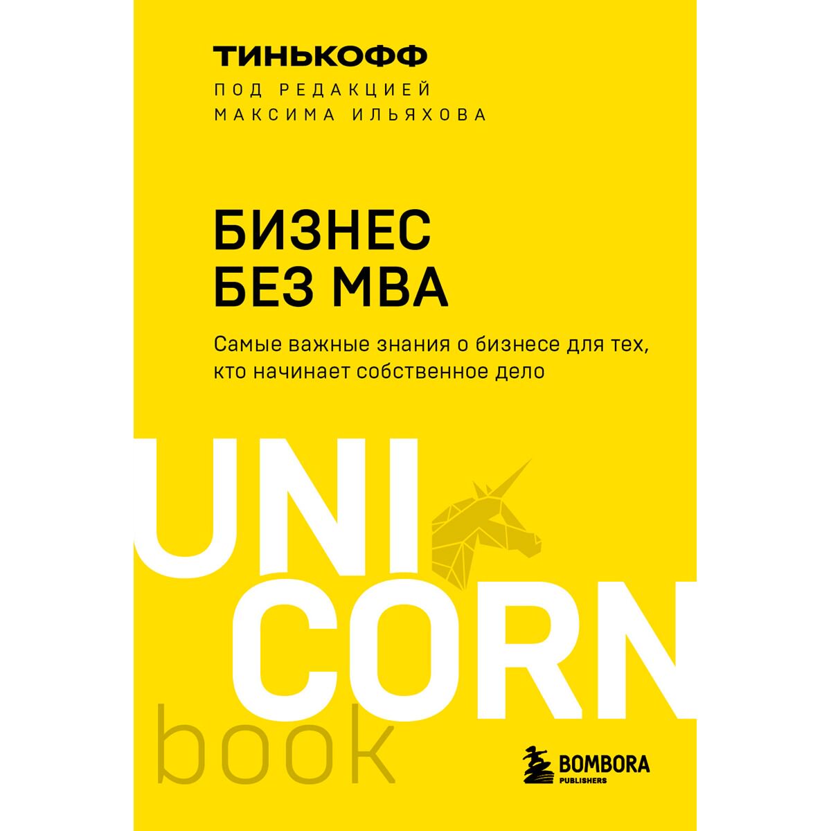 Бизнес Тиньков О., Ильяхов М. Бизнес без MBA. Под редакцией Максима Ильяхова купить,NaN