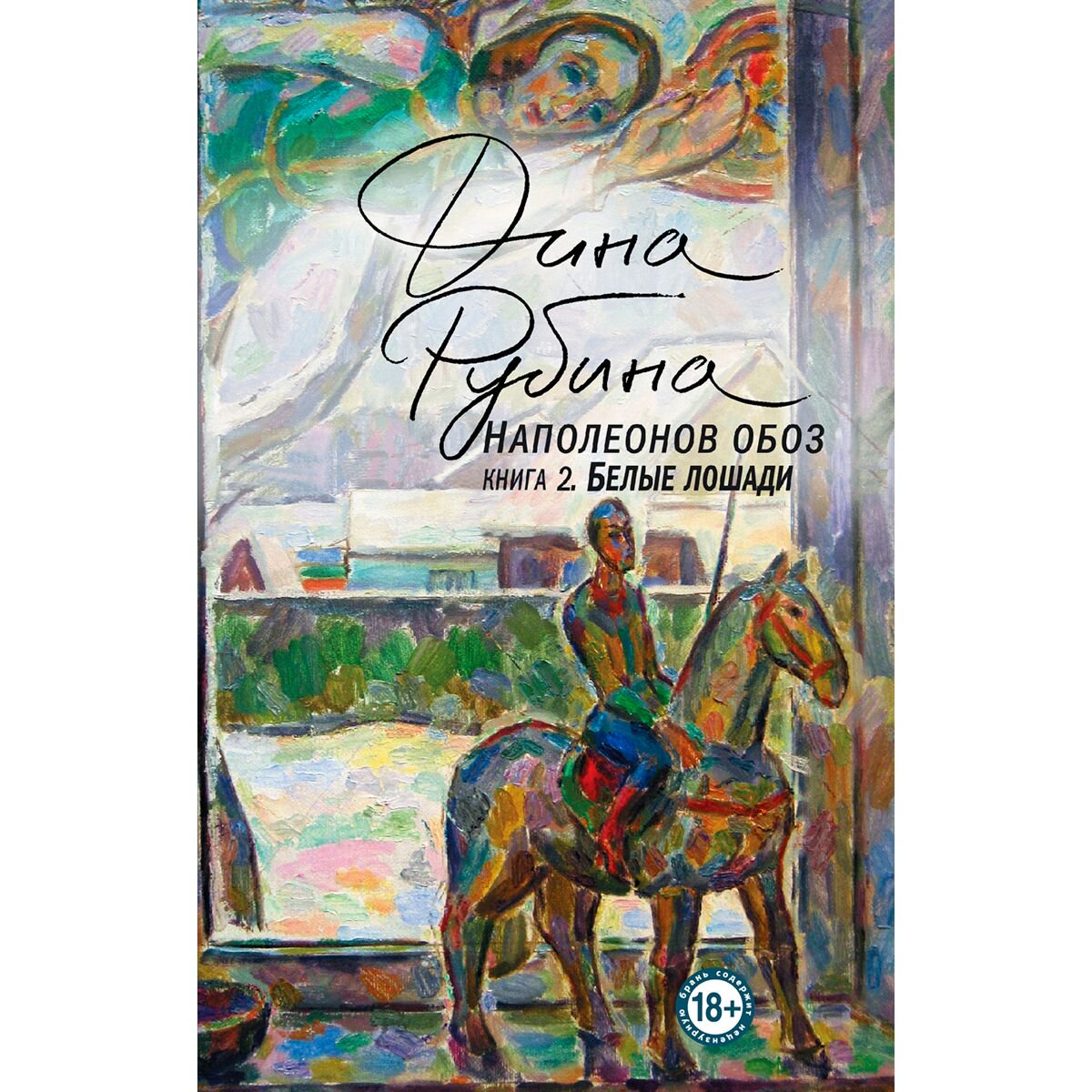 Современная российская проза Рубина Д. Наполеонов обоз. Книга 2: Белые лошади купить,NaN