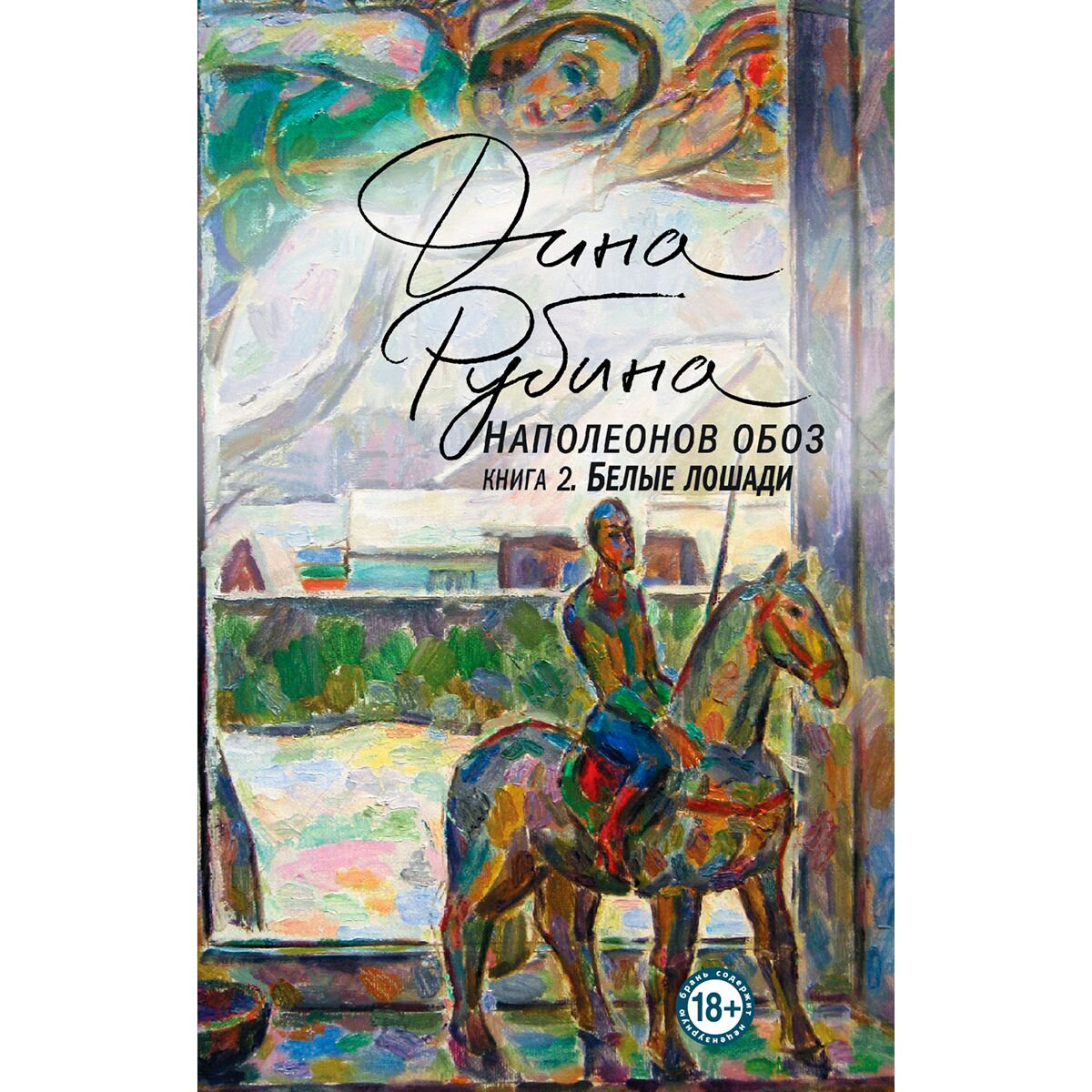 Современная российская проза Рубина Д. Наполеонов обоз. Книга 2: Белые лошади купить,NaN