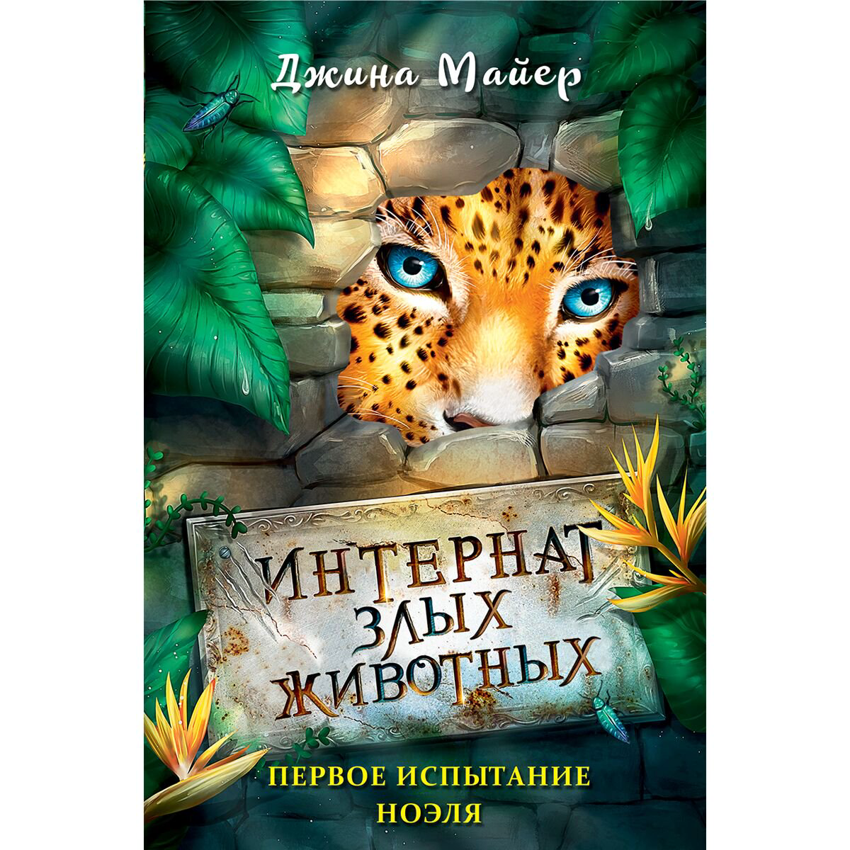 Детская литература Майер Дж.: Интернат злых животных. Первое испытание Ноэля #1 купить,NaN