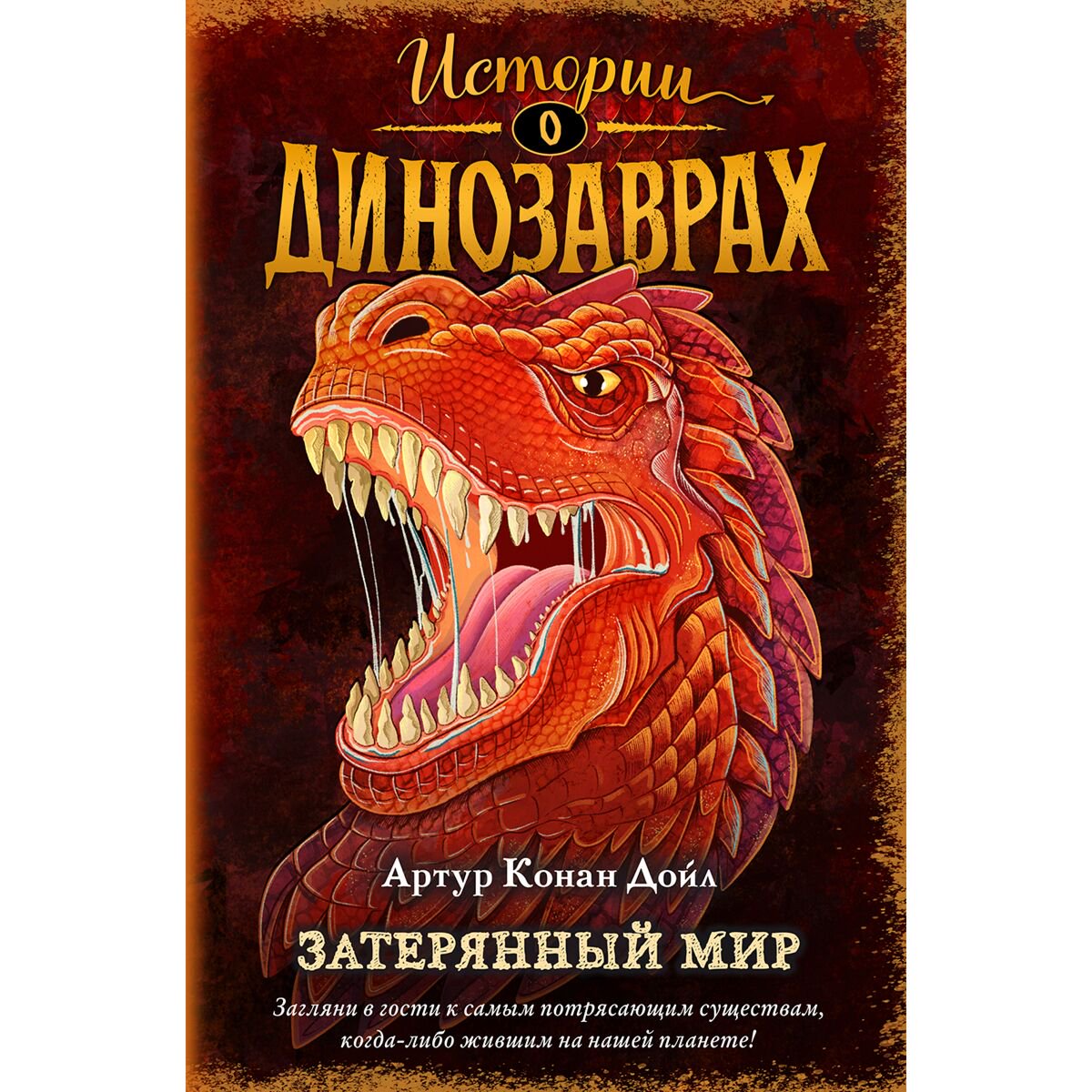 Детская литература Дойл А. К.: Затерянный мир купить,NaN
