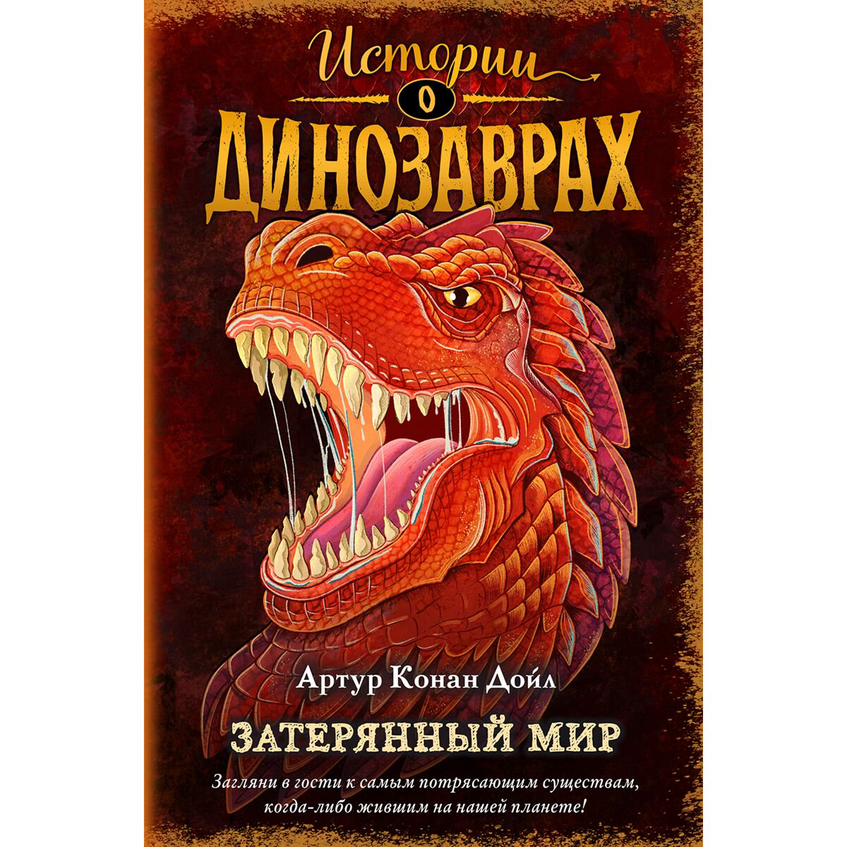 Детская литература Дойл А. К.: Затерянный мир купить,NaN