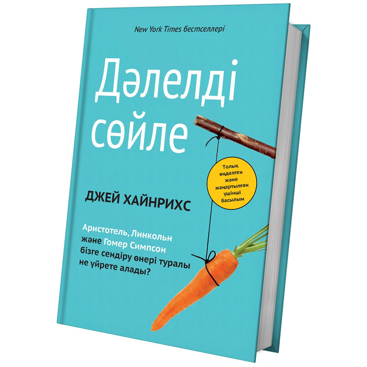Психология популярная Хайнрихс Дж. Дәлелді сөйле купить,NaN