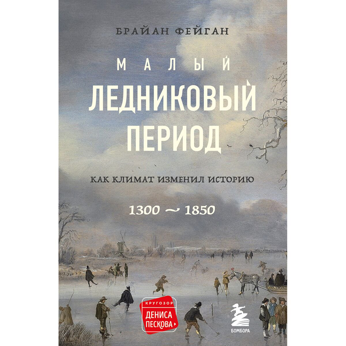 Научно-популярная литература Фейган Б. Малый ледниковый период: Как климат изменил историю,&nbsp;1300–1850 купить,NaN