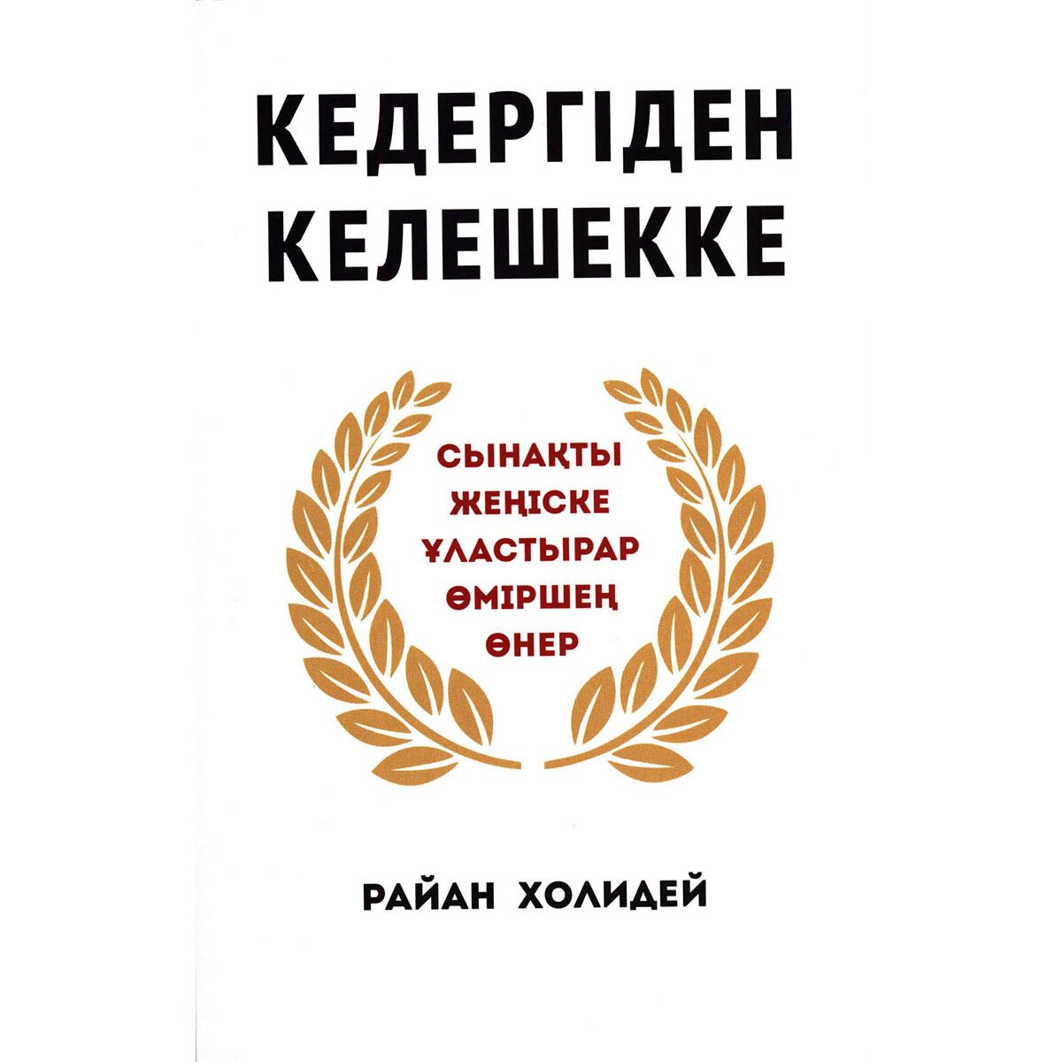 Психология популярная Холидей Р. Кедергіден келешекке. Сынақты жеңіске ұластырар өміршең өнер купить,NaN