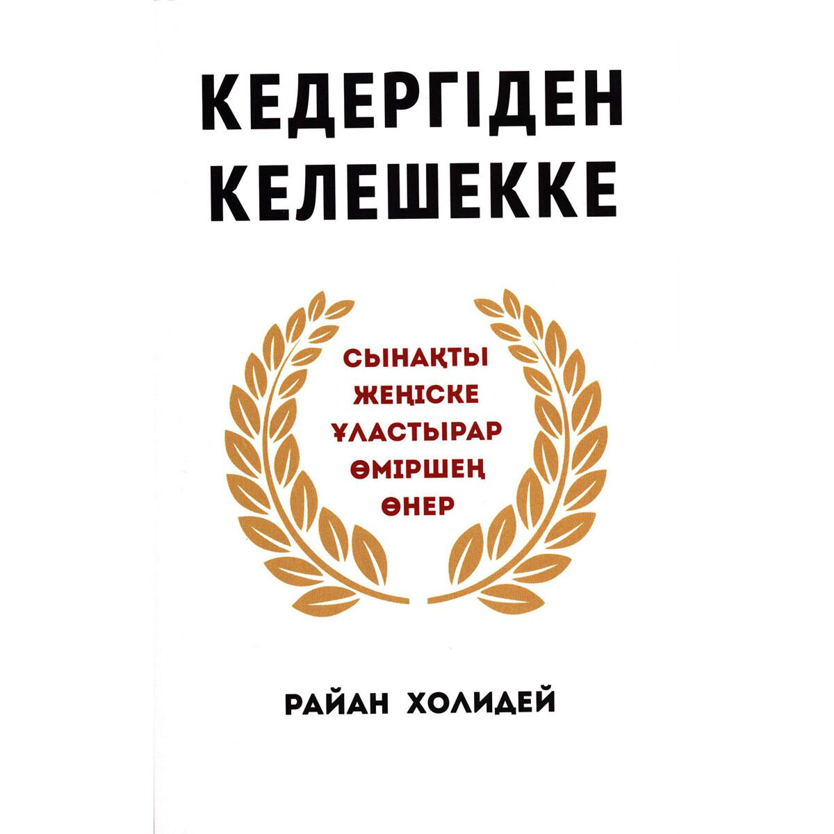 Психология популярная Холидей Р. Кедергіден келешекке. Сынақты жеңіске ұластырар өміршең өнер купить,NaN