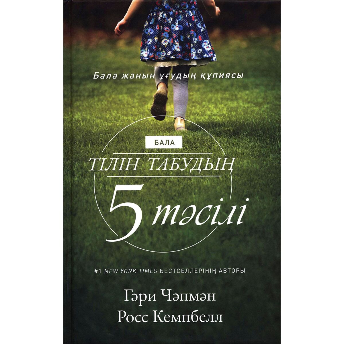 Книги для родителей Чәпмән Г., Кемпбелл Р.: Бала тілін табудың 5 тәсілі купить,NaN
