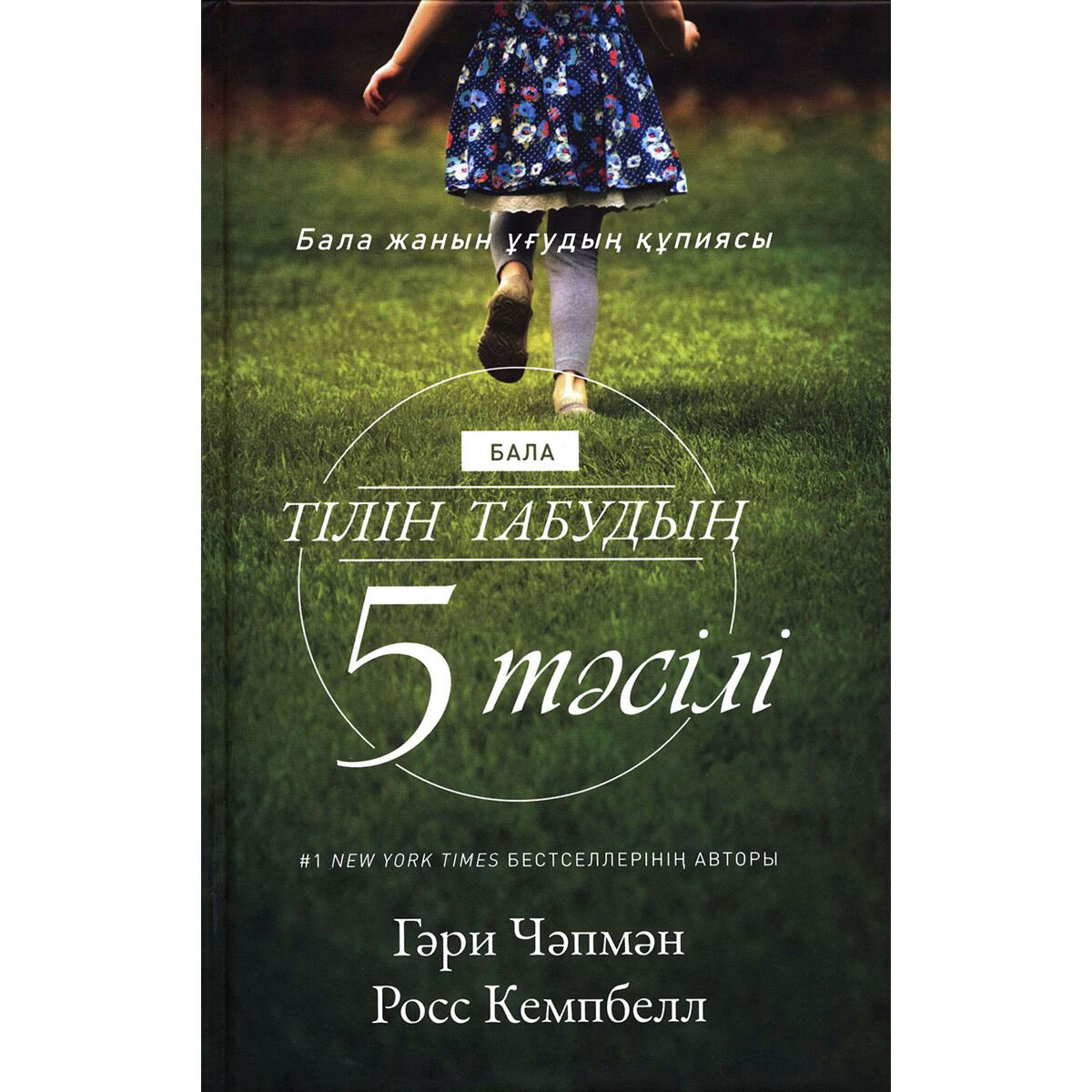 Книги для родителей Чәпмән Г., Кемпбелл Р.: Бала тілін табудың 5 тәсілі купить,NaN
