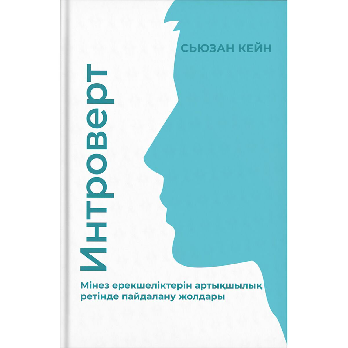 Психология Кейн С. Интроверт.  Мінез ерекшеліктерін артықшылық ретінде пайдалану купить,NaN