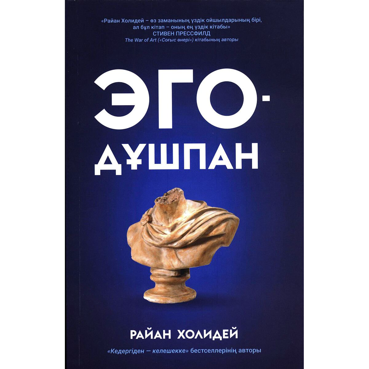 Психология популярная Холидей Р. Эго-дұшпан купить,NaN