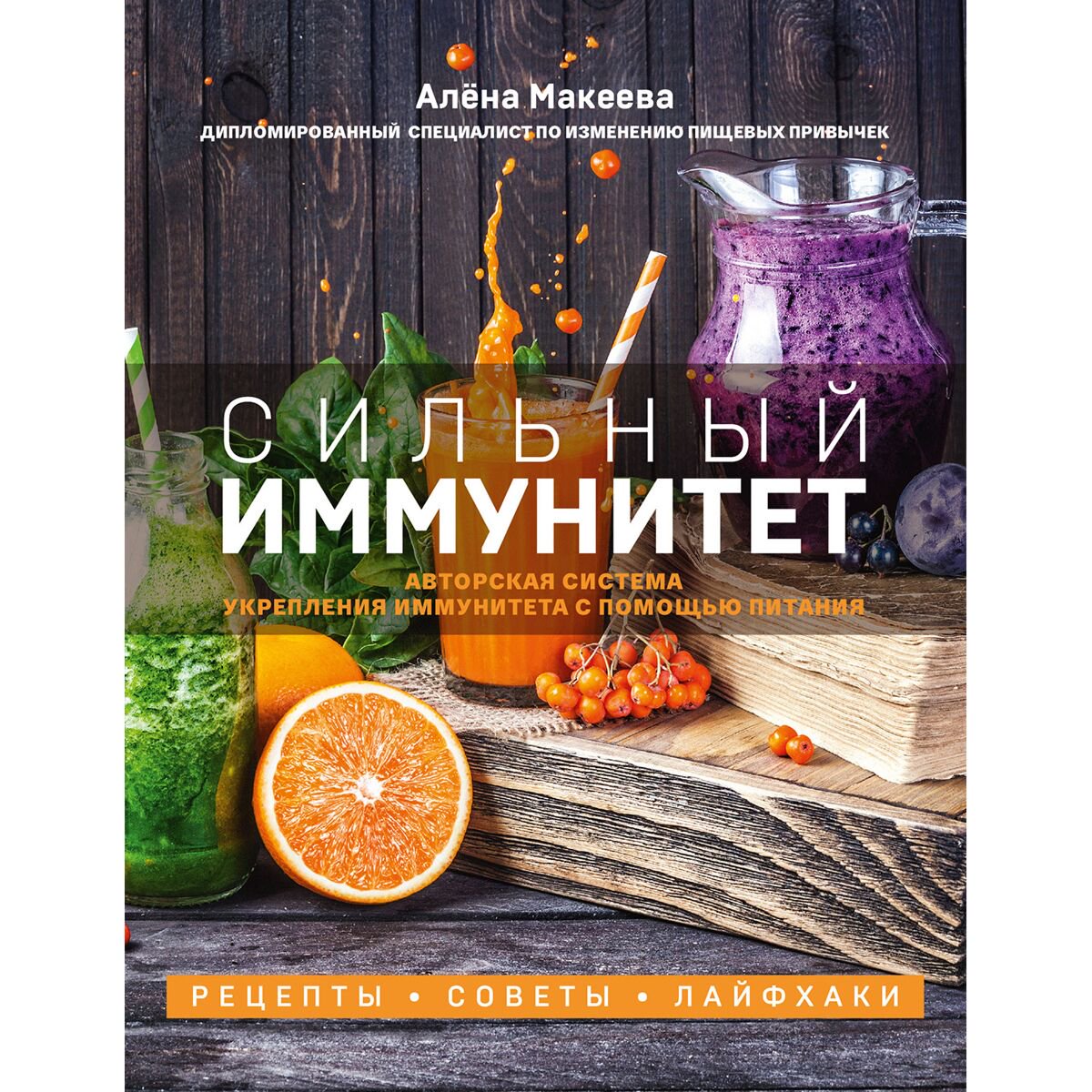 Еда Макеева А.: Сильный иммунитет. Авторская система укрепления иммунитета с помощью питания купить,NaN