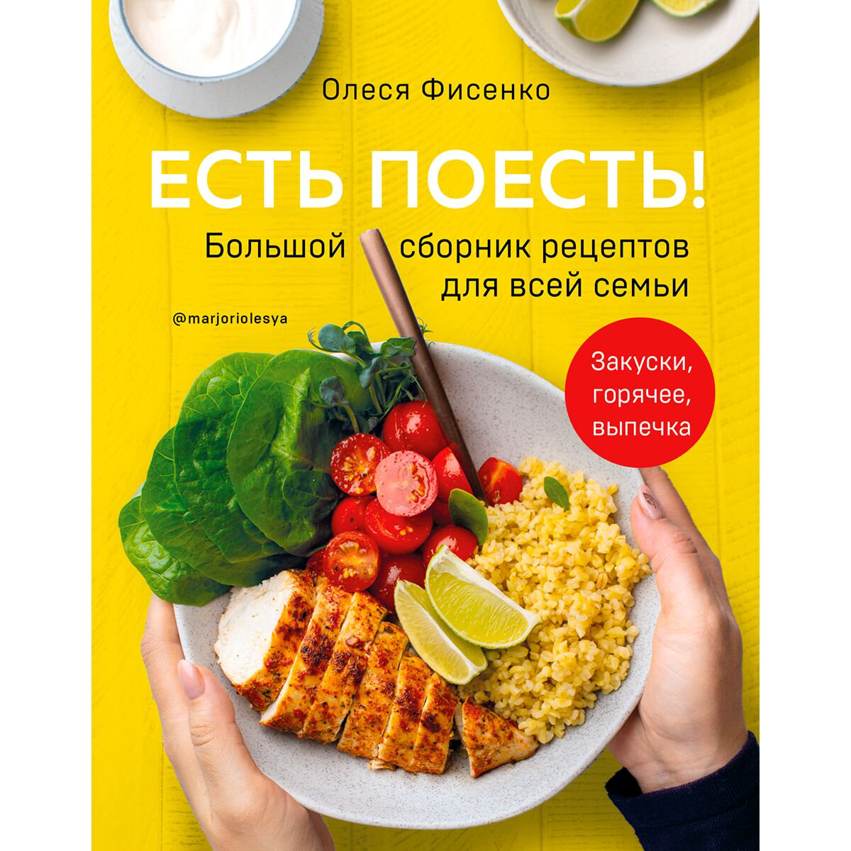 Кулинария Фисенко О. Н. Есть поесть! Большой сборник рецептов для всей семьи. Закуски, горячее, выпечка купить,NaN