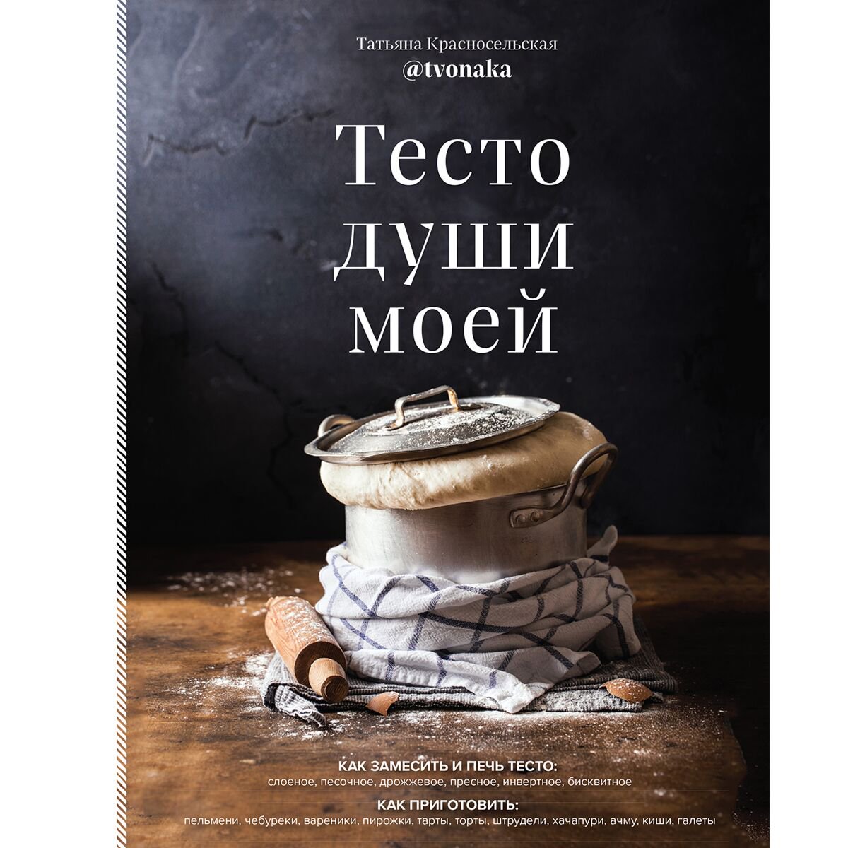Еда Красносельская Т. Тесто души моей купить,NaN