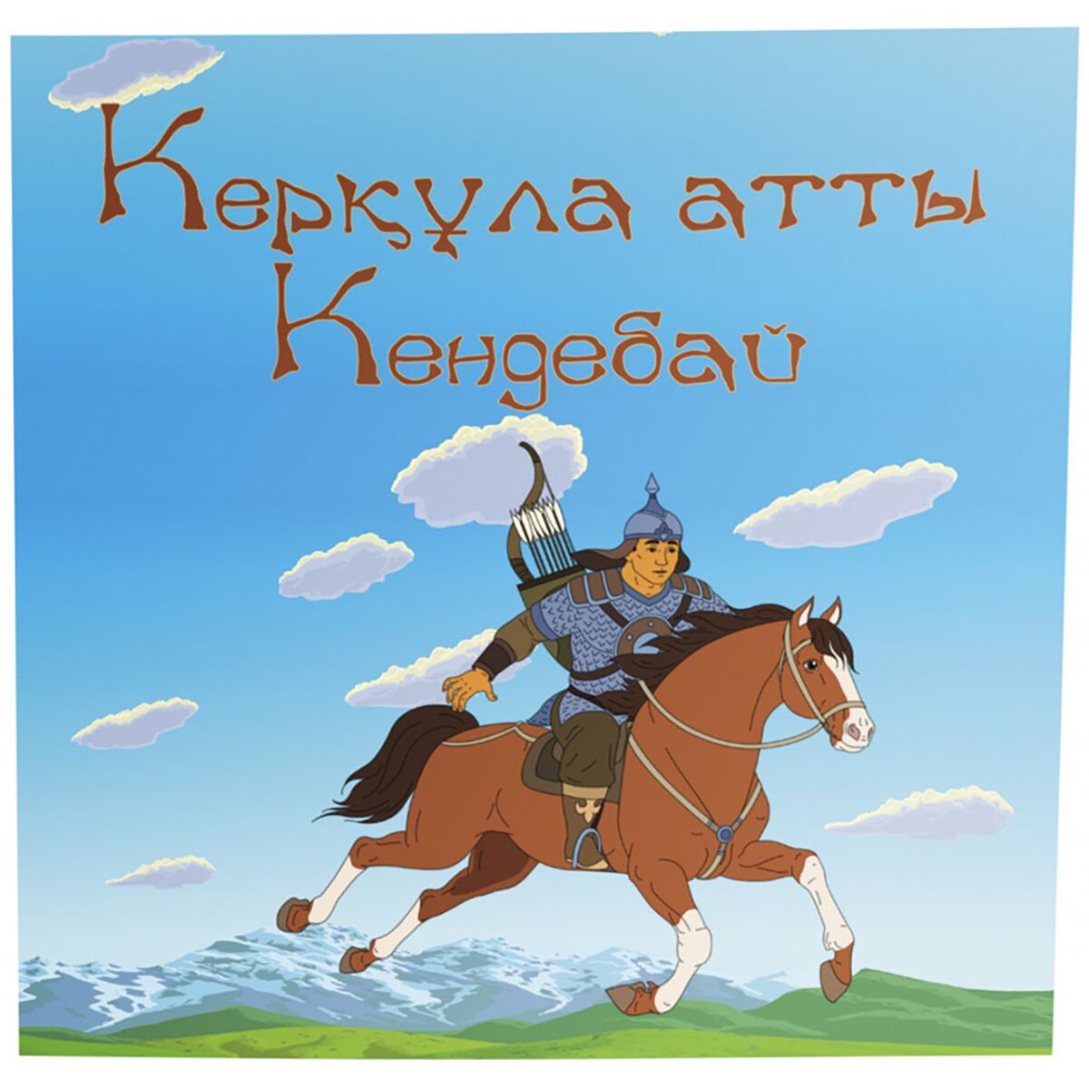 Сказки Керқұла атты Кендебай купить,NaN