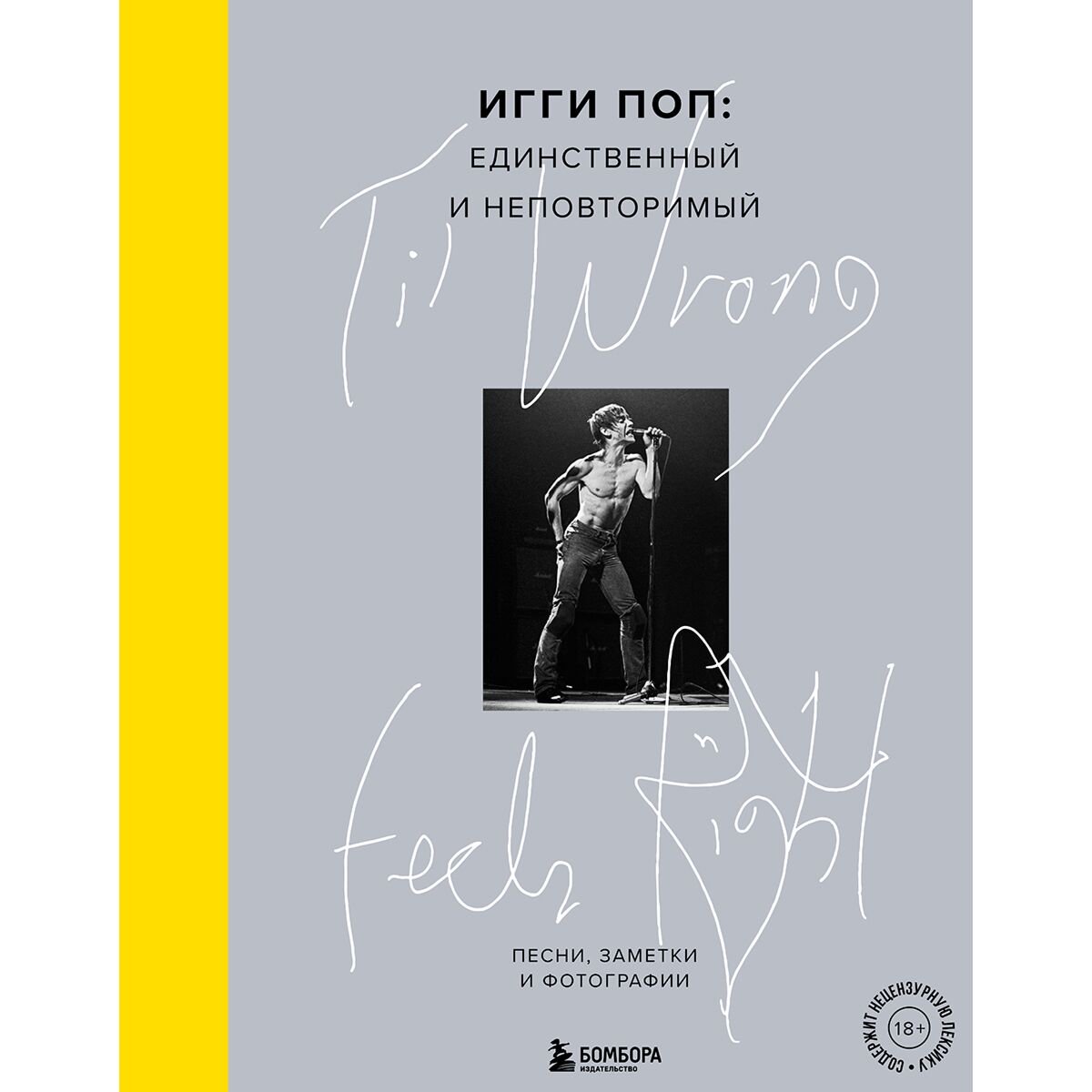 Культура искусство Игги Поп: Til Wrong Feels Right. Игги Поп: единственный и неповторимый купить,NaN