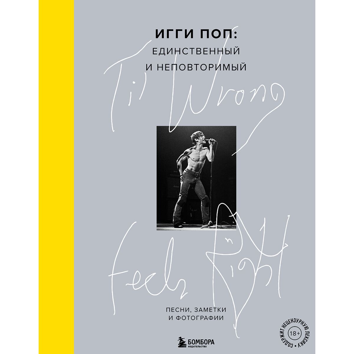 Культура искусство Игги Поп: Til Wrong Feels Right. Игги Поп: единственный и неповторимый купить,NaN