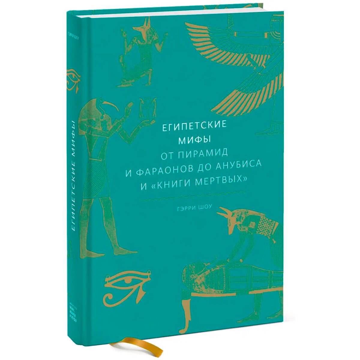 Культура, искусство Шоу Г.: Египетские мифы. От пирамид и фараонов до Анубиса и Книги мертвых купить,NaN