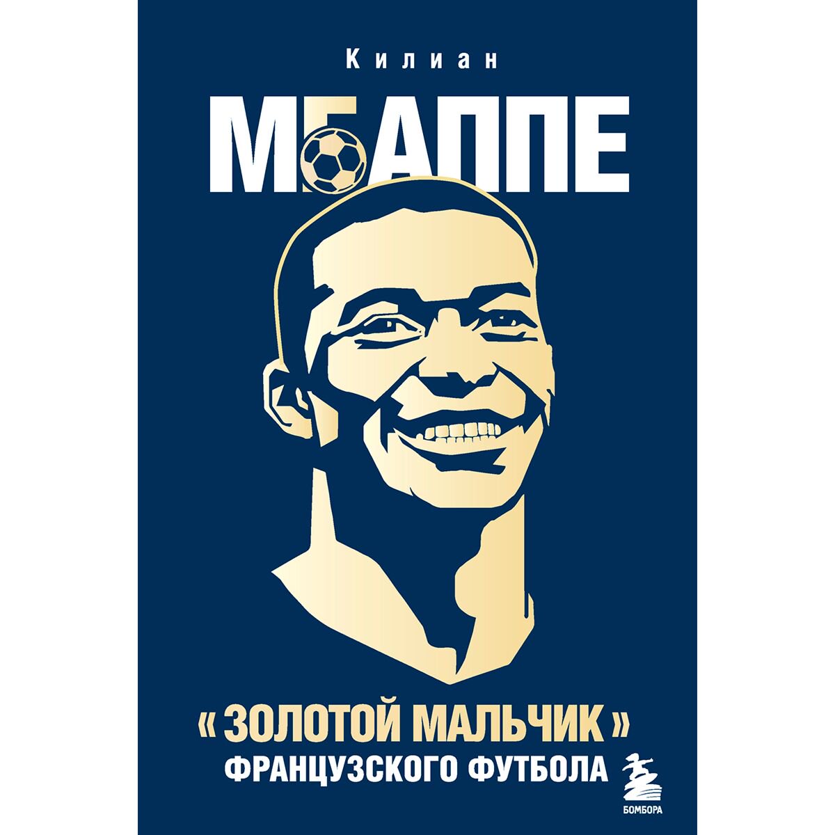 Биография Килиан Мбаппе. "Золотой мальчик" французского футбола. купить,NaN