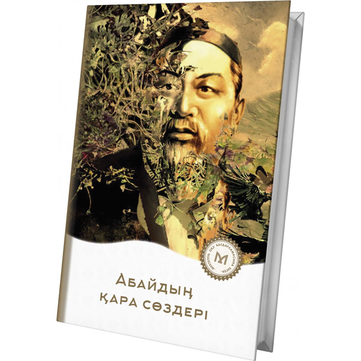 Казахская Классика Абай Құнанбаев Абайдың қара сөздері купить,NaN